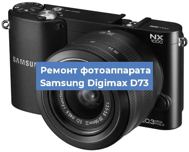 Ремонт фотоаппарата Samsung Digimax D73 в Белгороде